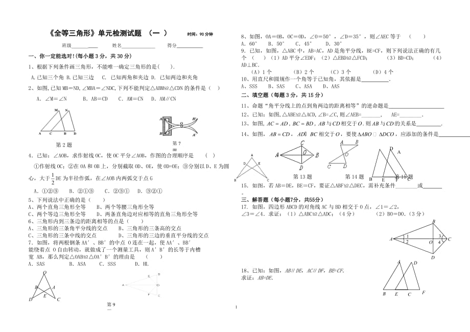 《全等三角形》单元检测试题-(一-)_第1页