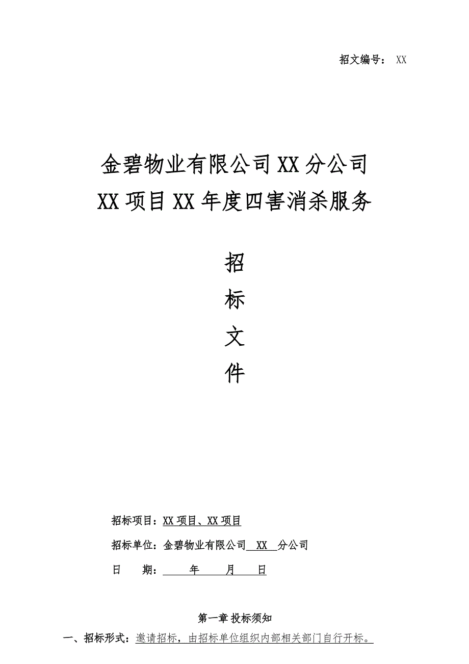 【范本07】XX公司四害消杀招标文件范本.doc_第1页