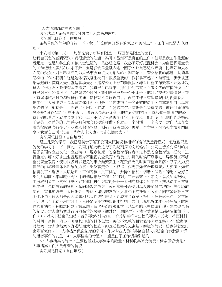 人力资源部助理实习周记 (4000字).doc_第1页