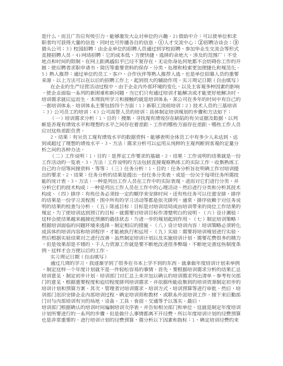 人力资源部助理实习周记 (4000字).doc_第3页