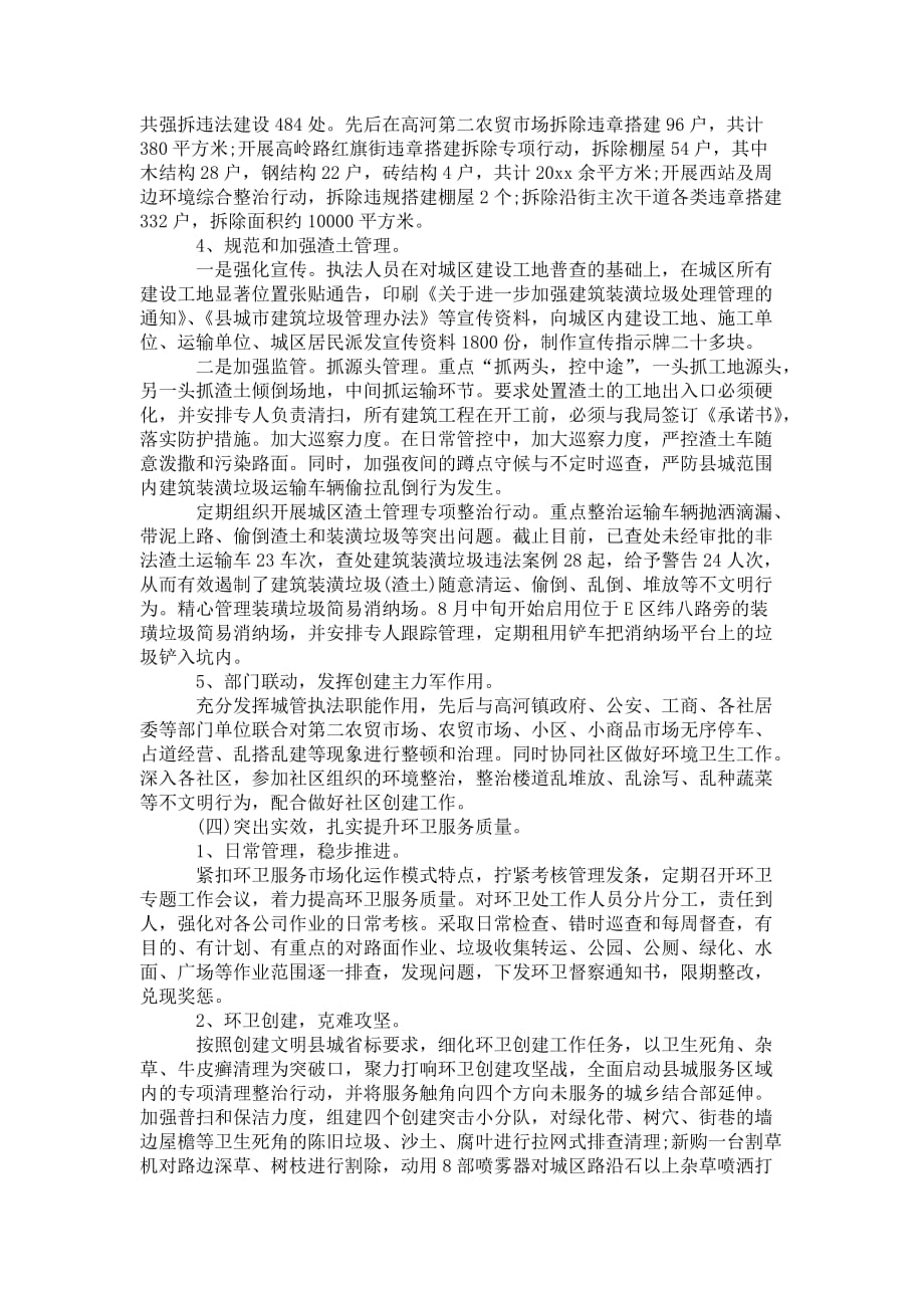 2020年城管半年 工作总结_第4页