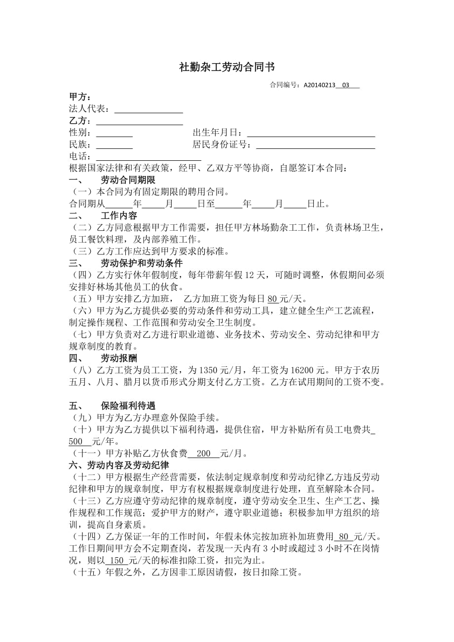 勤杂工劳动合同.doc_第1页