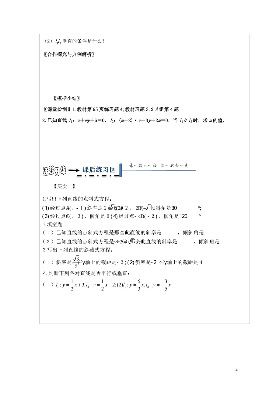 黑龙江省齐齐哈尔市高中数学第三章直线与方程3.2直线的方程3.2.1直线的点斜式方程领学案（无答案）新人教A版必修2_第4页