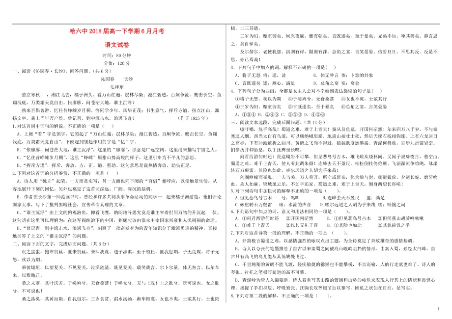 黑龙江省高一语文6月月考试题（无答案）_第1页