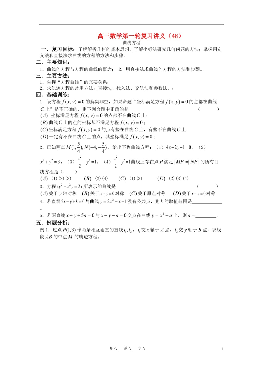 高三数学第一轮复习讲义（48）曲线方程.doc_第1页