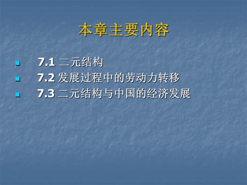 发展中国家的二元经济结构分析课件_第3页