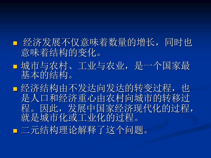 发展中国家的二元经济结构分析课件_第4页