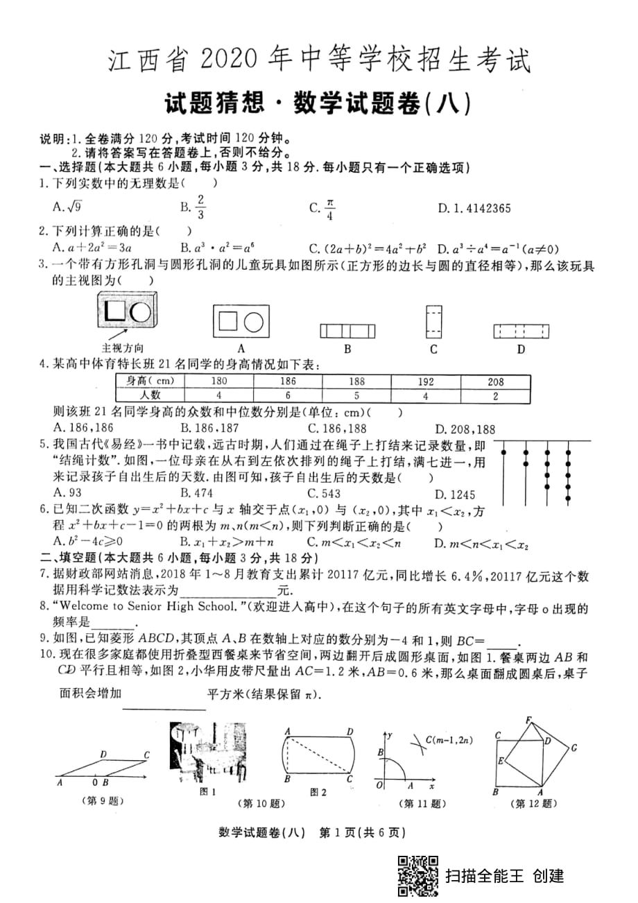 江西省2020年中等学校招生考试 试题猜想 数学试题（八） (扫描版无答案)_第1页