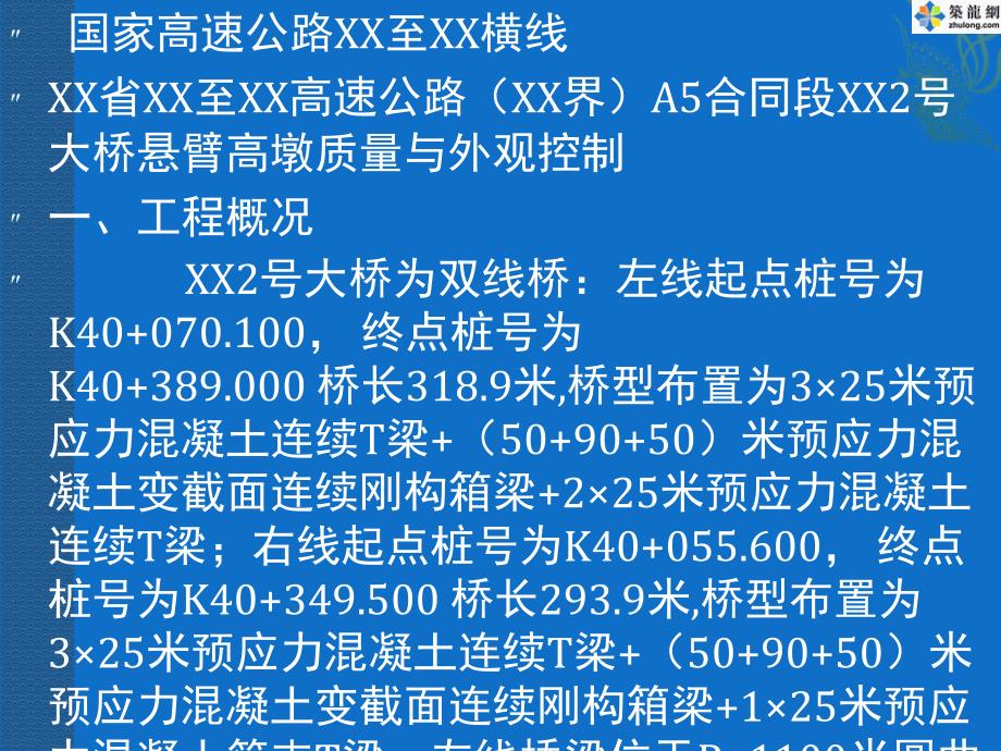 【QC】悬浇桥高墩施工外不雅质量操纵-[宝典]教学教材_第3页