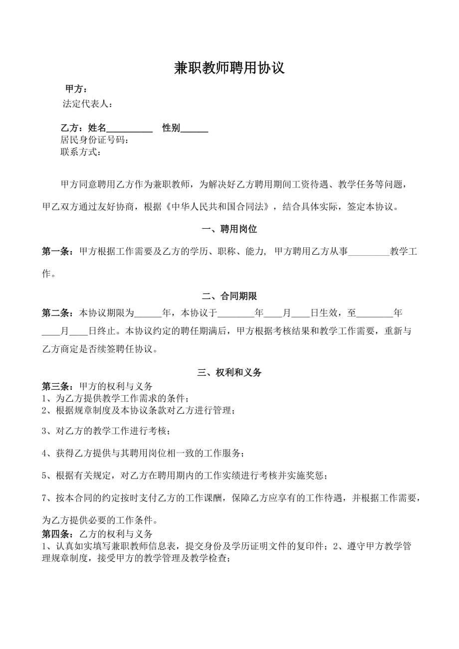 兼职教师聘用协议.doc_第1页