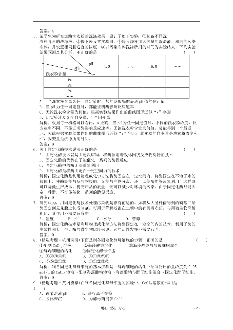 2012届高中生物 3.0《酶的应用技术实践》同步练习 苏教版选修1.doc_第2页