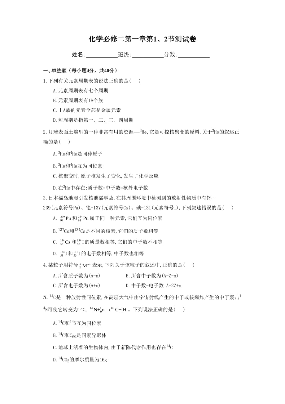 化学必修二第一章单元测试试卷(含答案).doc_第1页