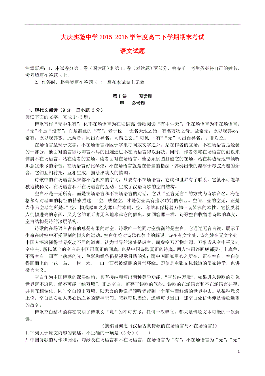 黑龙江省高二语文下学期期末考试试题_第1页