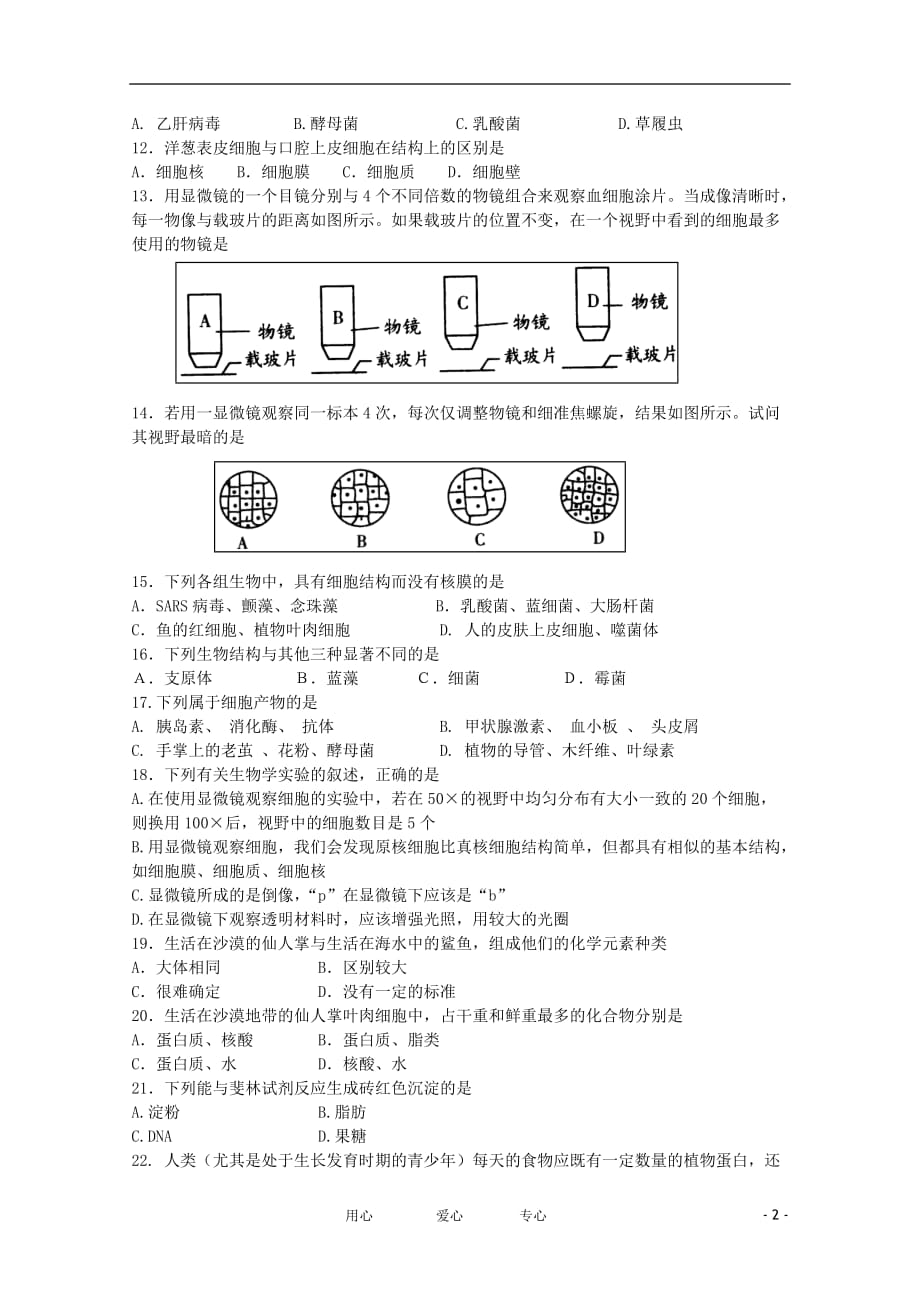 四川省成都11-12学年高一生物上学期10月月考【会员独享】.doc_第2页