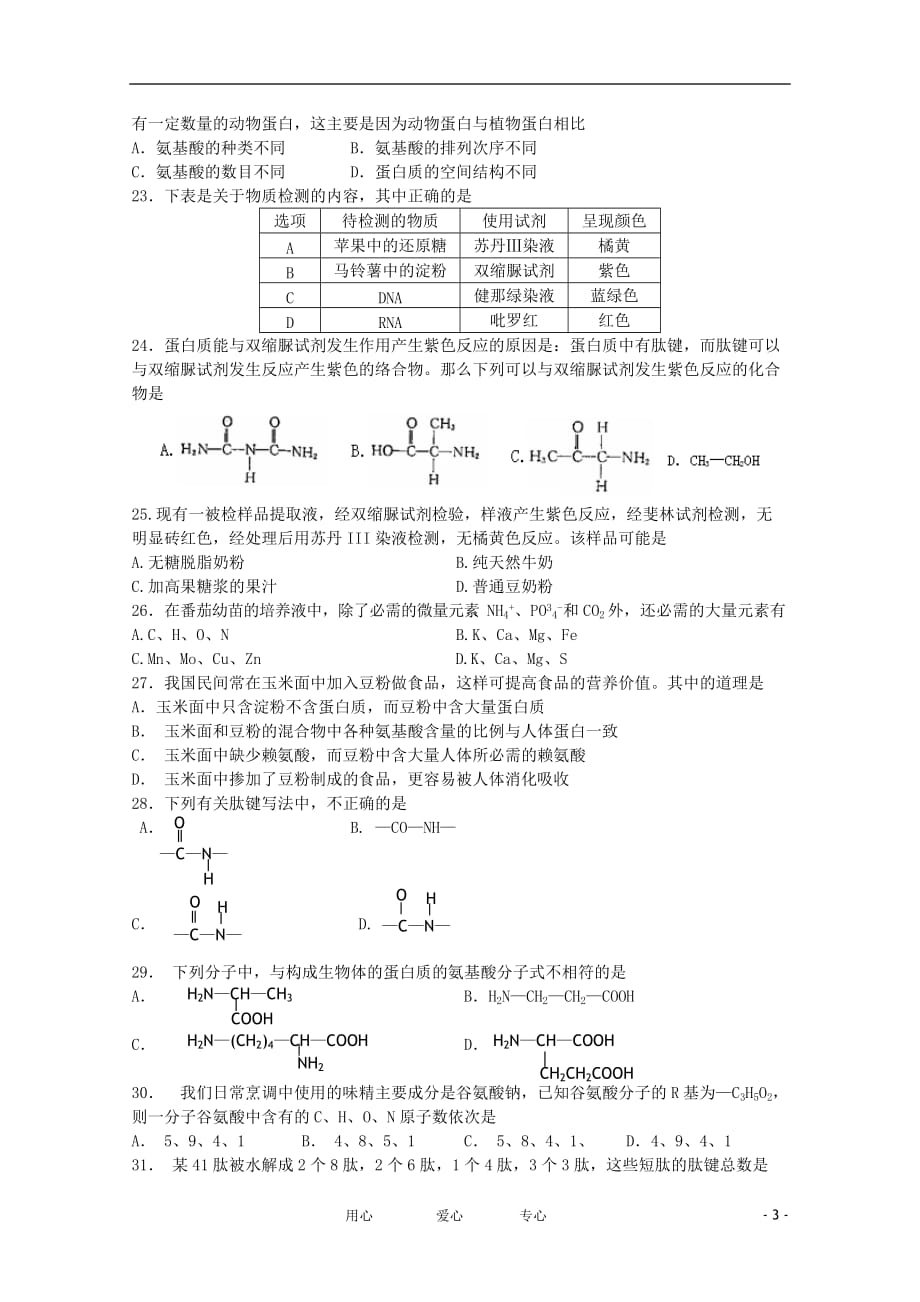 四川省成都11-12学年高一生物上学期10月月考【会员独享】.doc_第3页