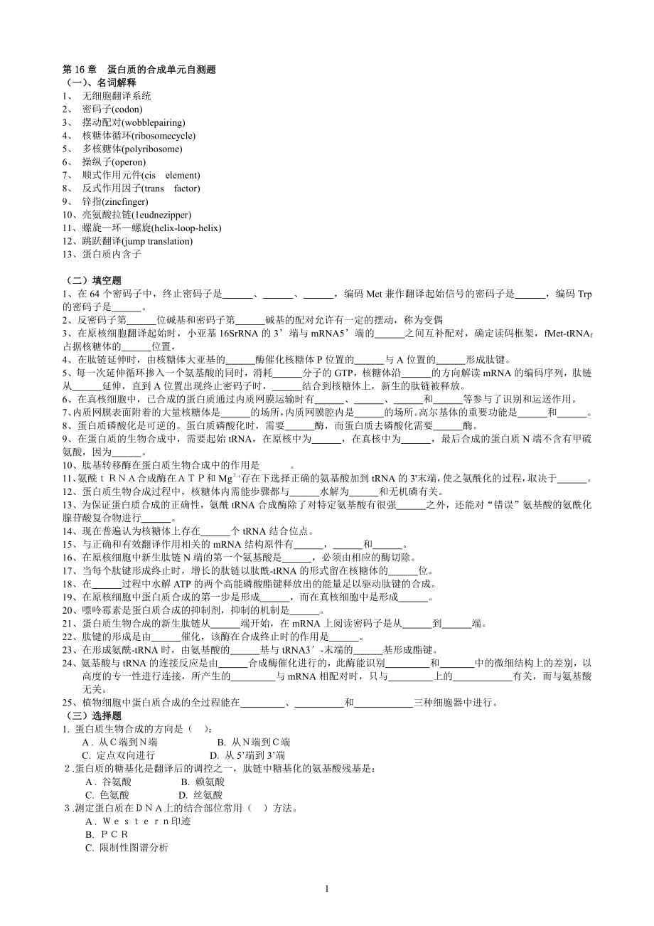 华中农业大学生物化学本科试题库-第16章--蛋白质的合成_第1页