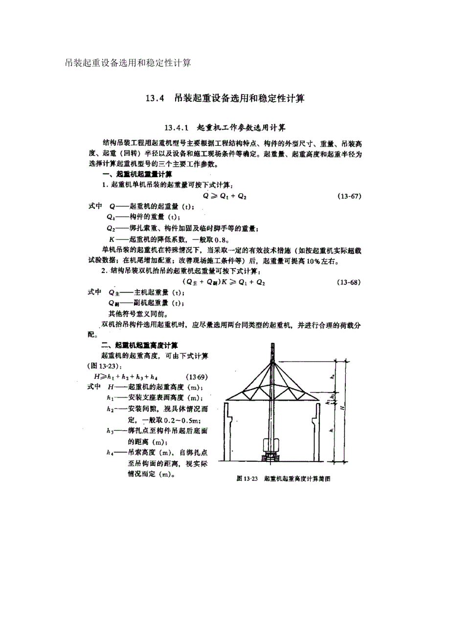 吊装起重设备选用和稳定性计算.doc_第1页