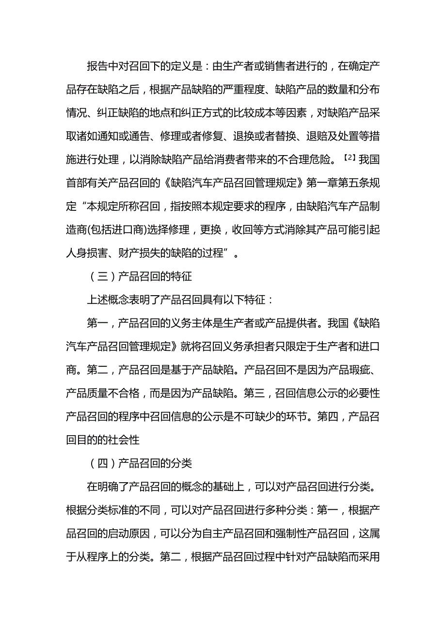 法律法规论缺陷产品召回法律制度_第1页