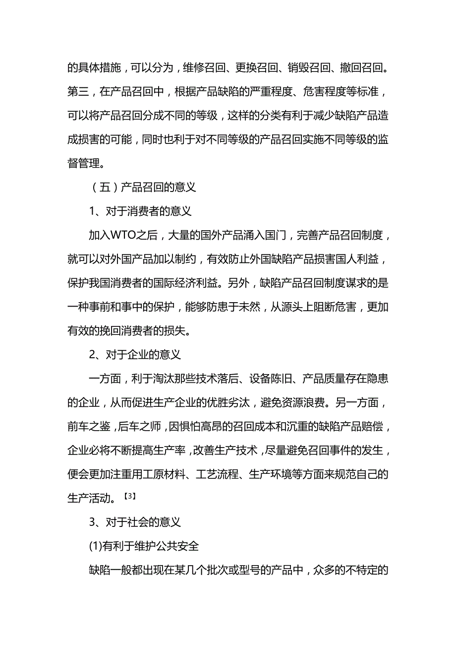 法律法规论缺陷产品召回法律制度_第2页