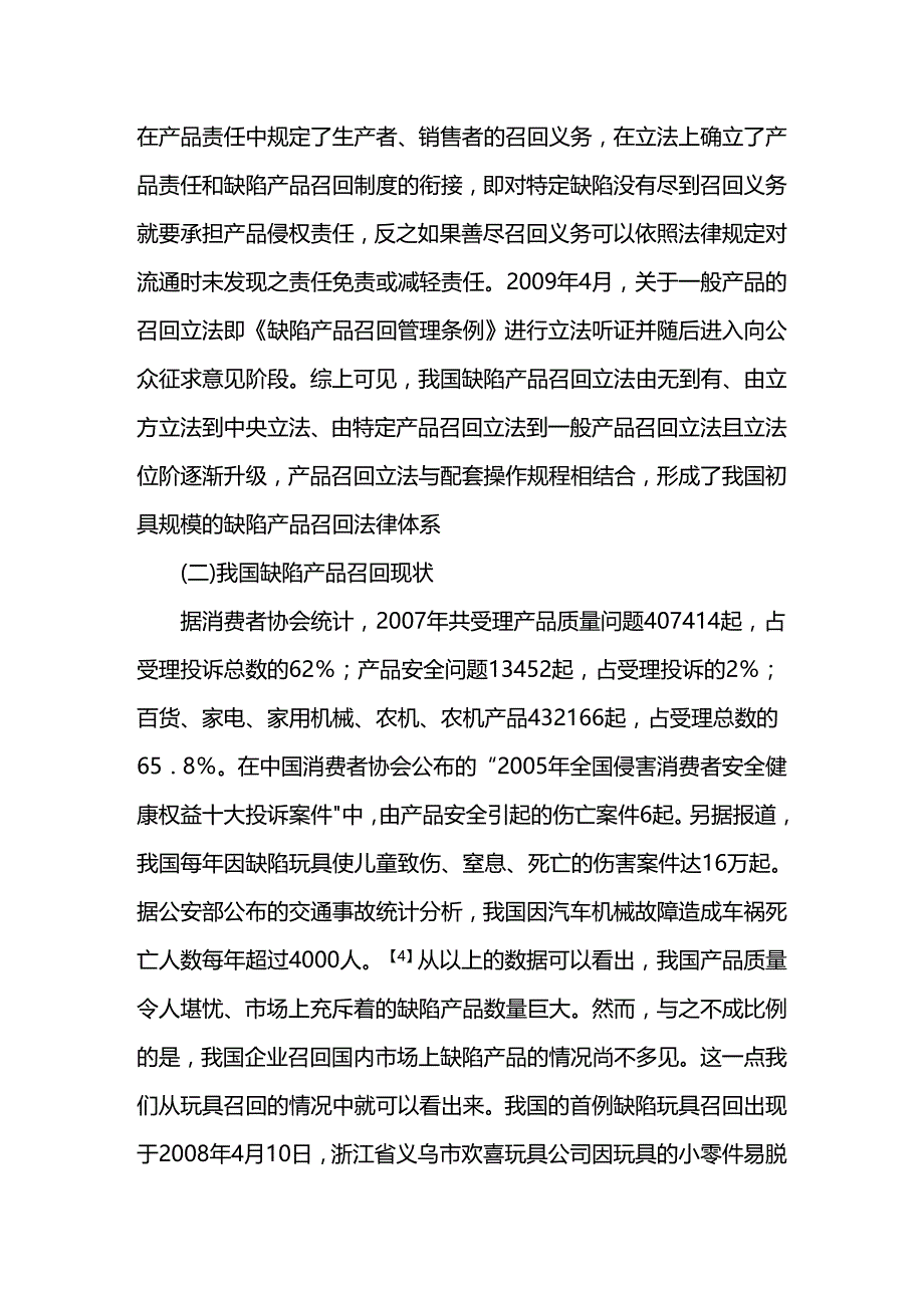 法律法规论缺陷产品召回法律制度_第4页