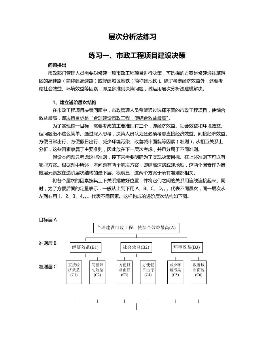 层次分析法练习参考答案.doc_第1页