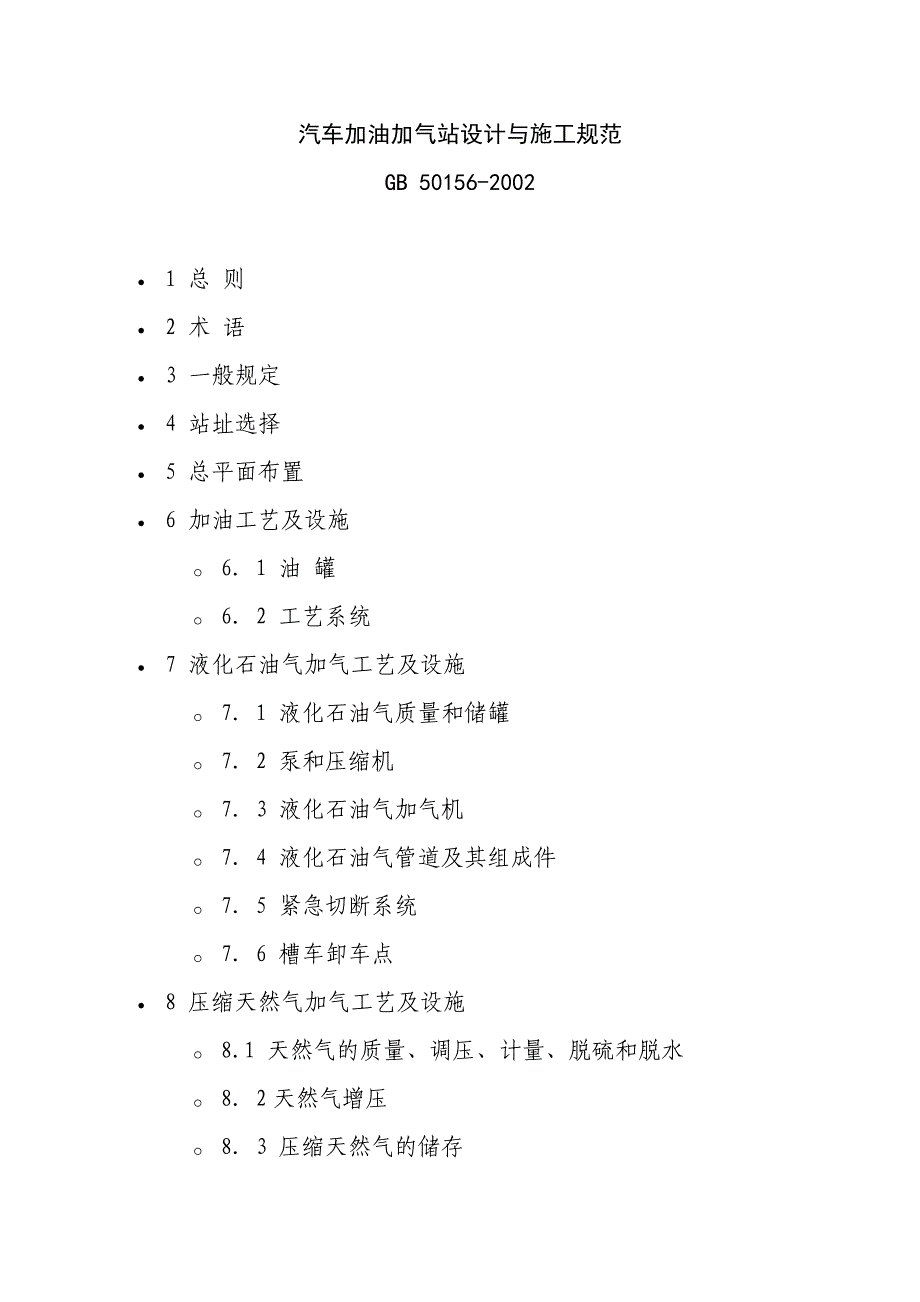 汽车加油站设计规范.doc_第1页