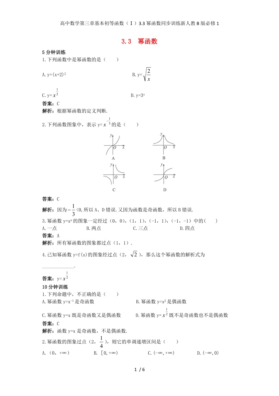 高中数学第三章基本初等函数（Ⅰ）3.3幂函数同步训练新人教B版必修1_第1页