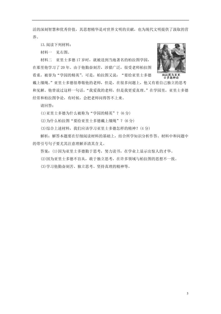 【三维设计】2013高中历史 第二单元 东西方的先哲 阶段质量检测课下作业 新人教版选修4.doc_第5页