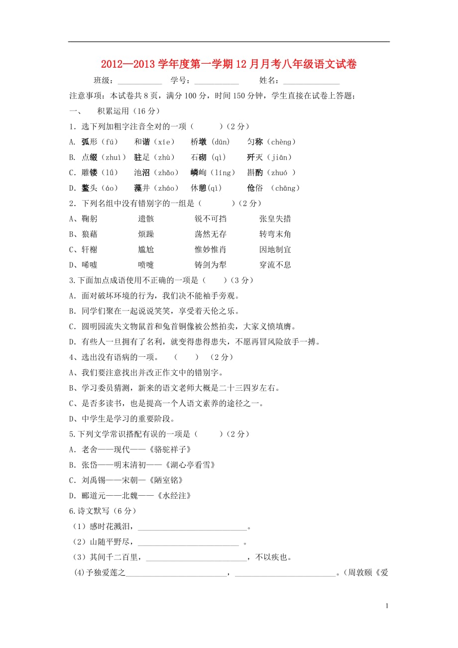 云南省双柏县2012-2013学年八年级语文第一学期12月月考试卷 新人教版.doc_第1页