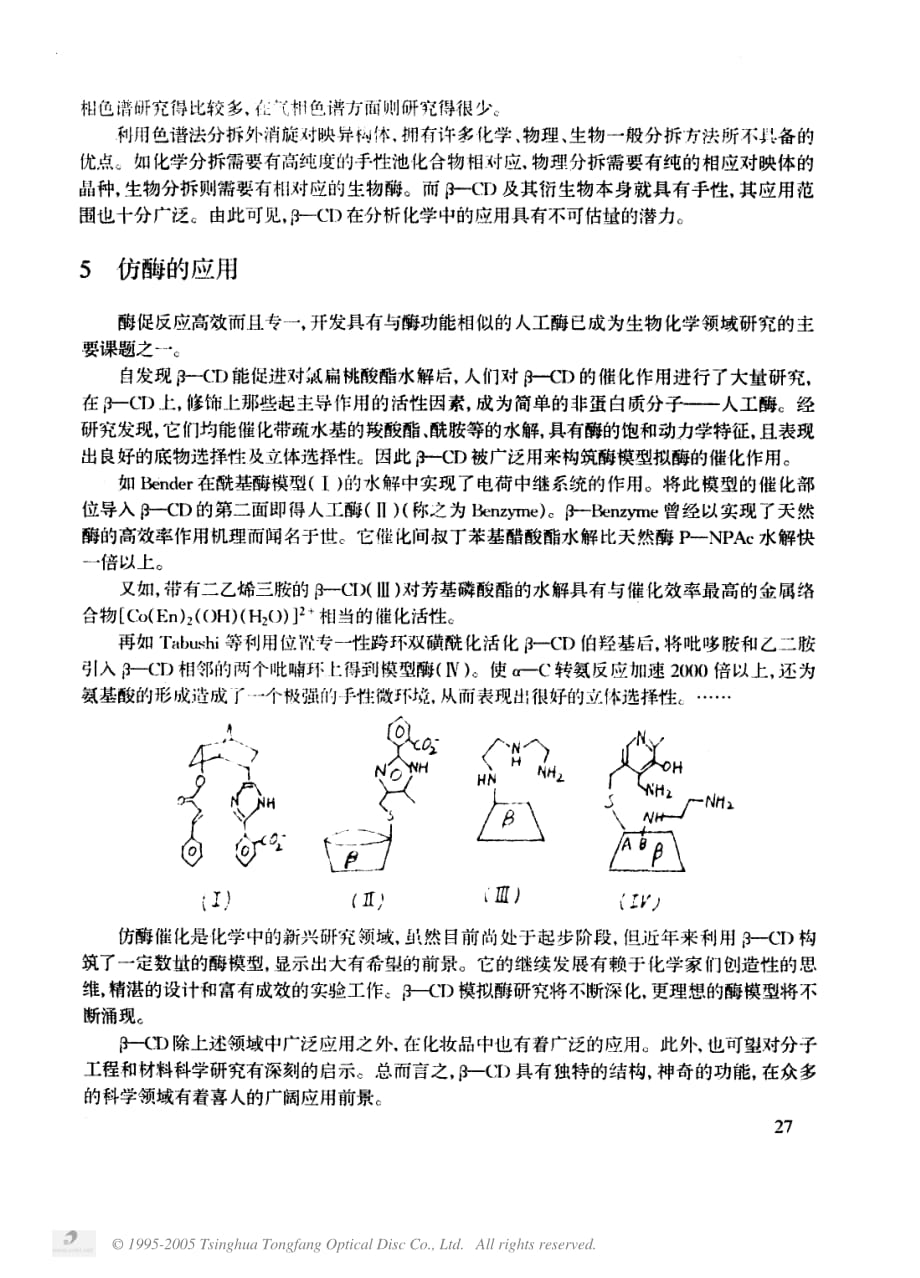 β—环糊精结构与应用_第3页