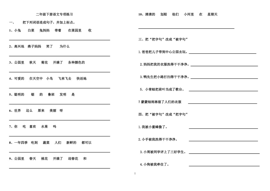 二年级下册语文专项练习(词句、把被句)_第1页