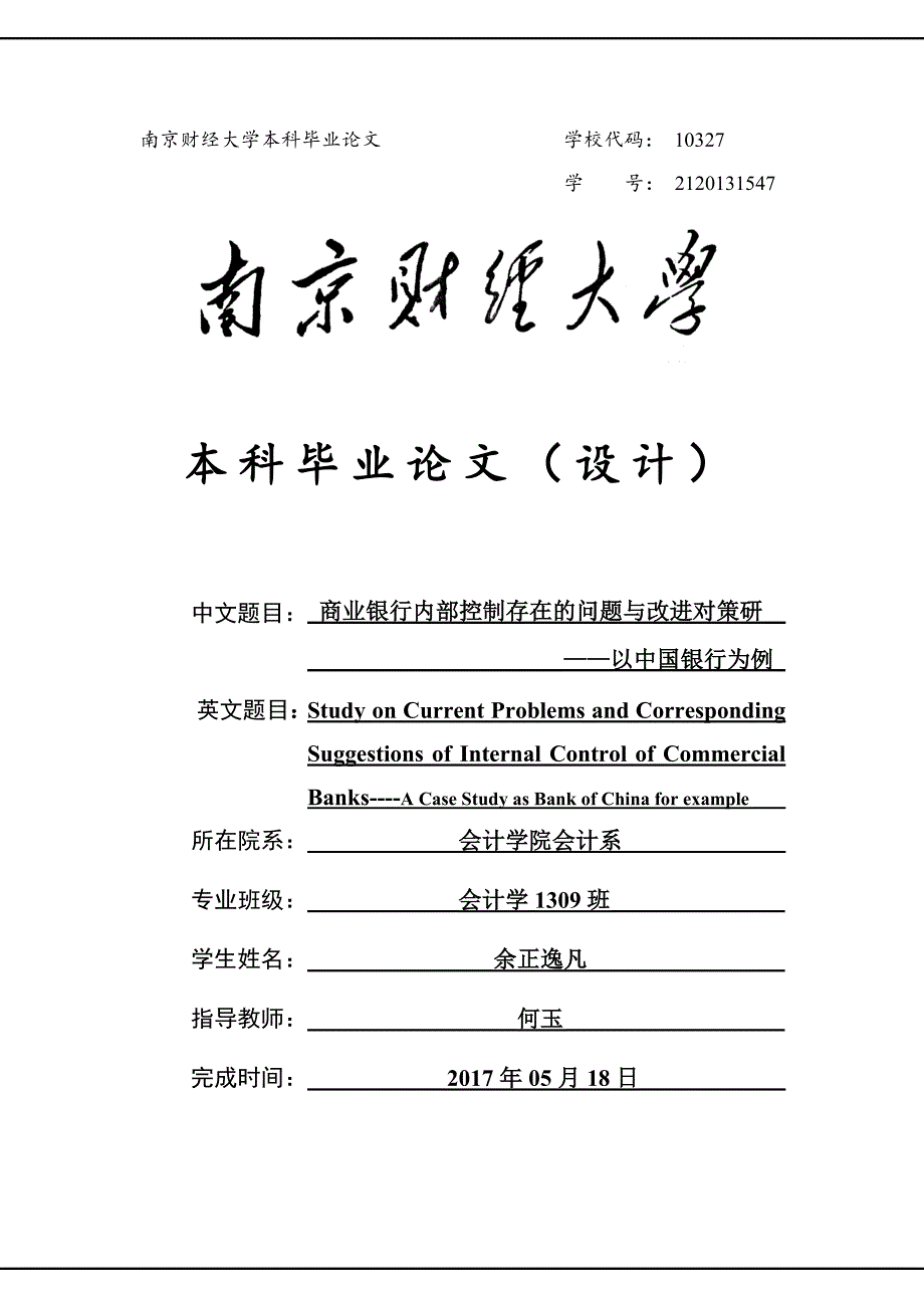 商业银行内部控制存在的问题与改进对策研_第1页