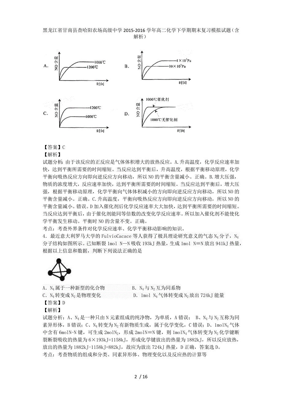 黑龙江省甘南县查哈阳农场高级中学高二化学下学期期末复习模拟试题（含解析）_第2页