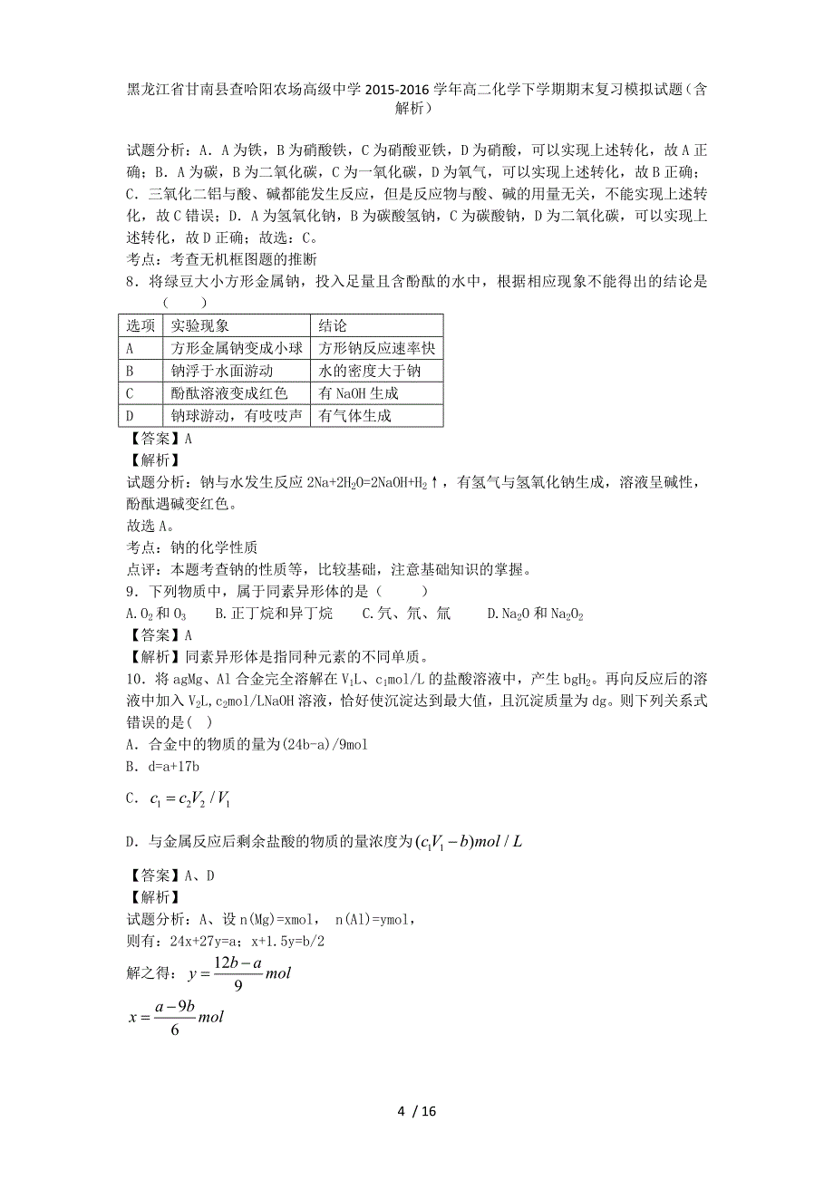 黑龙江省甘南县查哈阳农场高级中学高二化学下学期期末复习模拟试题（含解析）_第4页