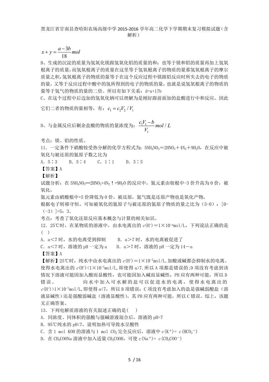 黑龙江省甘南县查哈阳农场高级中学高二化学下学期期末复习模拟试题（含解析）_第5页