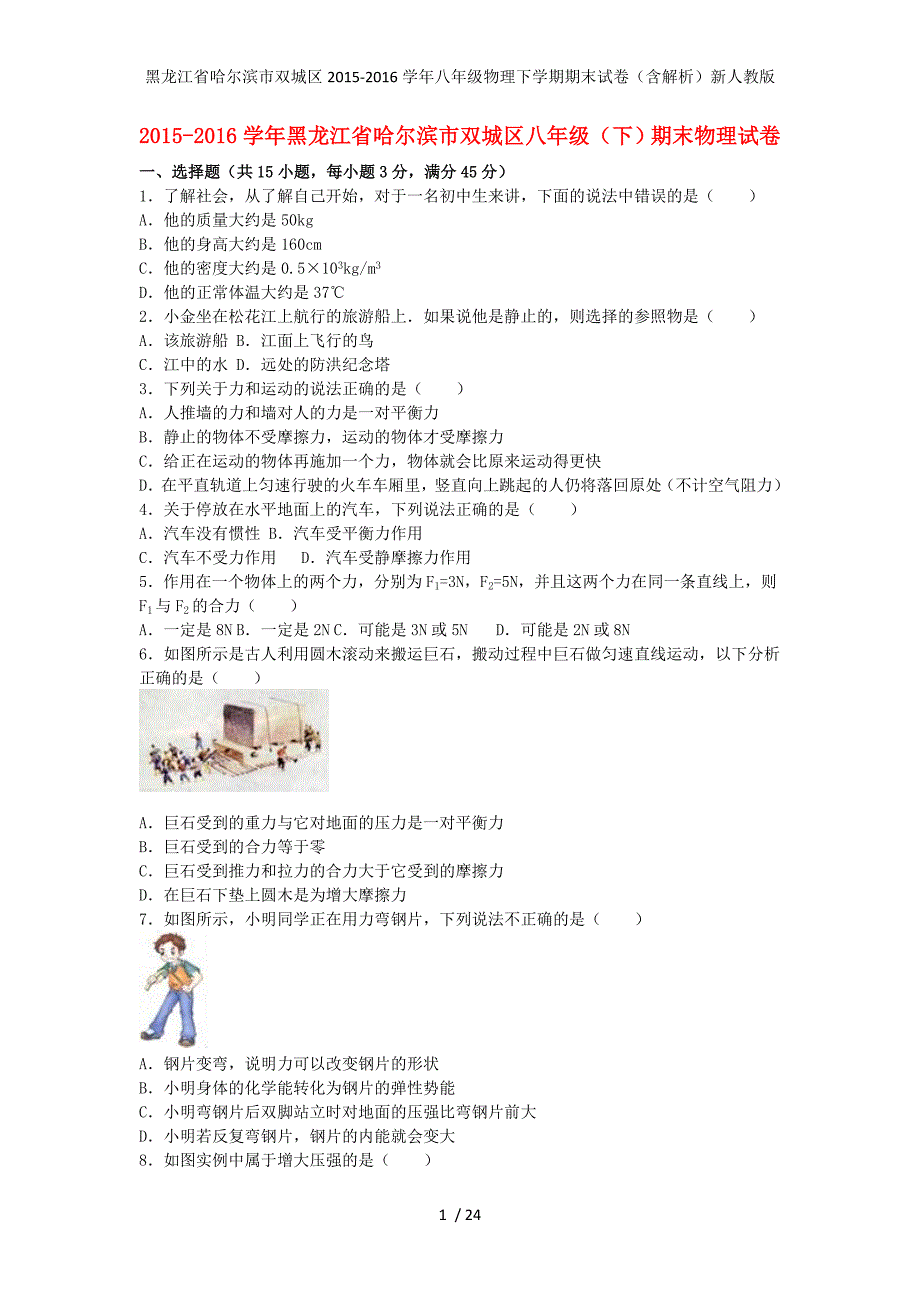 黑龙江省哈尔滨市双城区八年级物理下学期期末试卷（含解析）新人教版_第1页