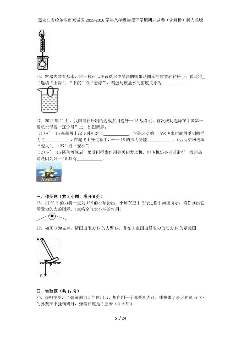 黑龙江省哈尔滨市双城区八年级物理下学期期末试卷（含解析）新人教版_第5页