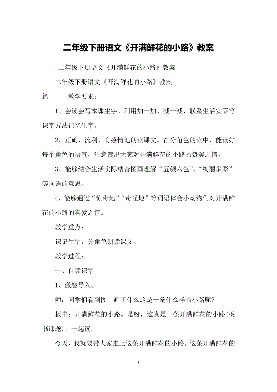 二年级下册语文《开满鲜花的小路》教案_第1页