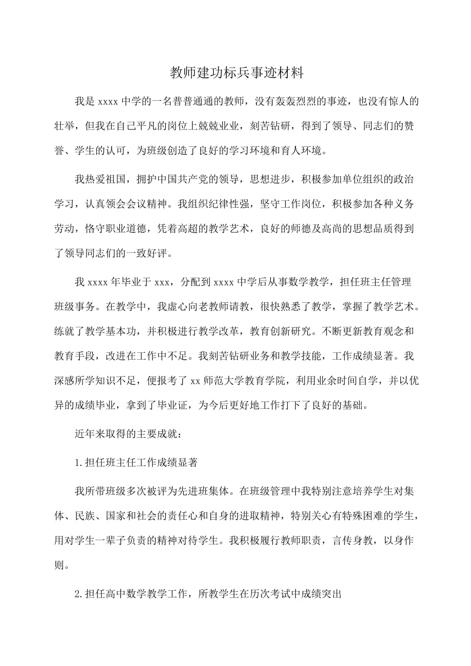 事迹材料：教师建功标兵事迹材料_第1页