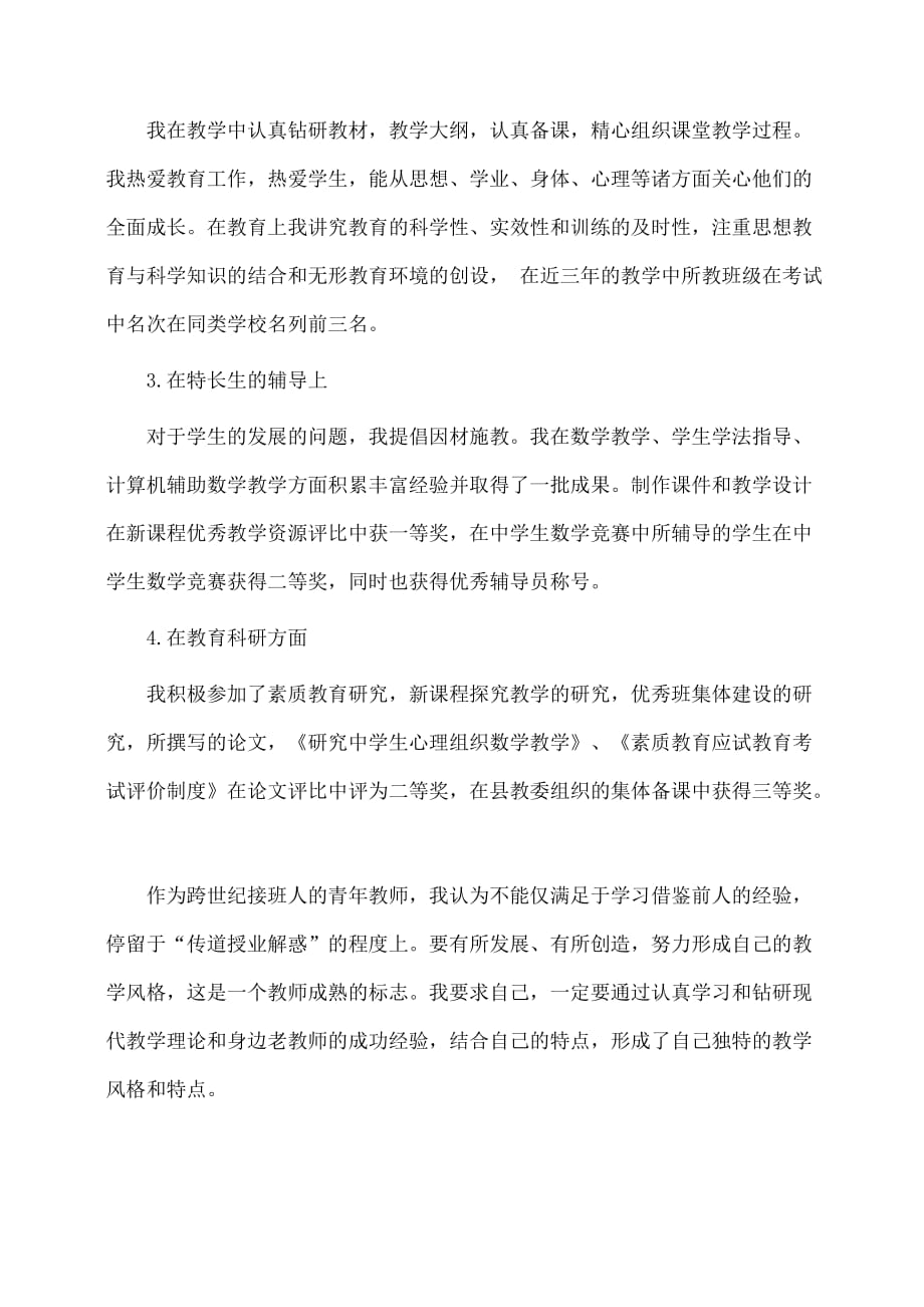 事迹材料：教师建功标兵事迹材料_第2页