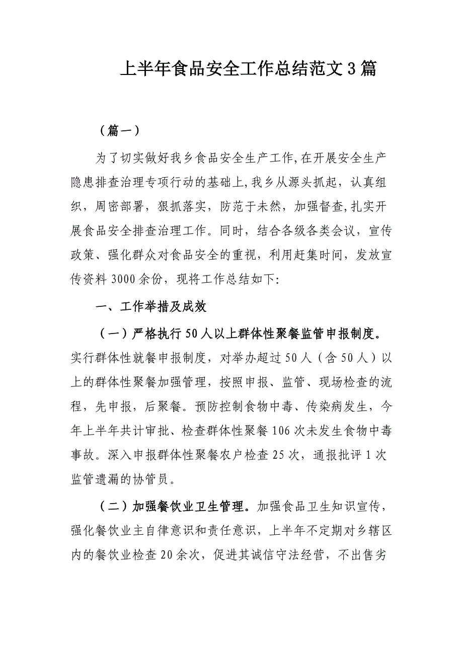 上半年食品安全工作总结范文3篇_第1页