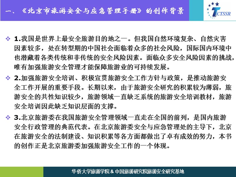 成果名称北京市旅游安全与应急管理手册培训课件_第2页