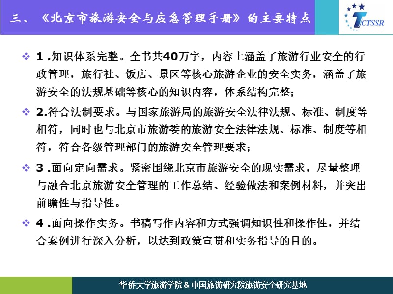 成果名称北京市旅游安全与应急管理手册培训课件_第4页