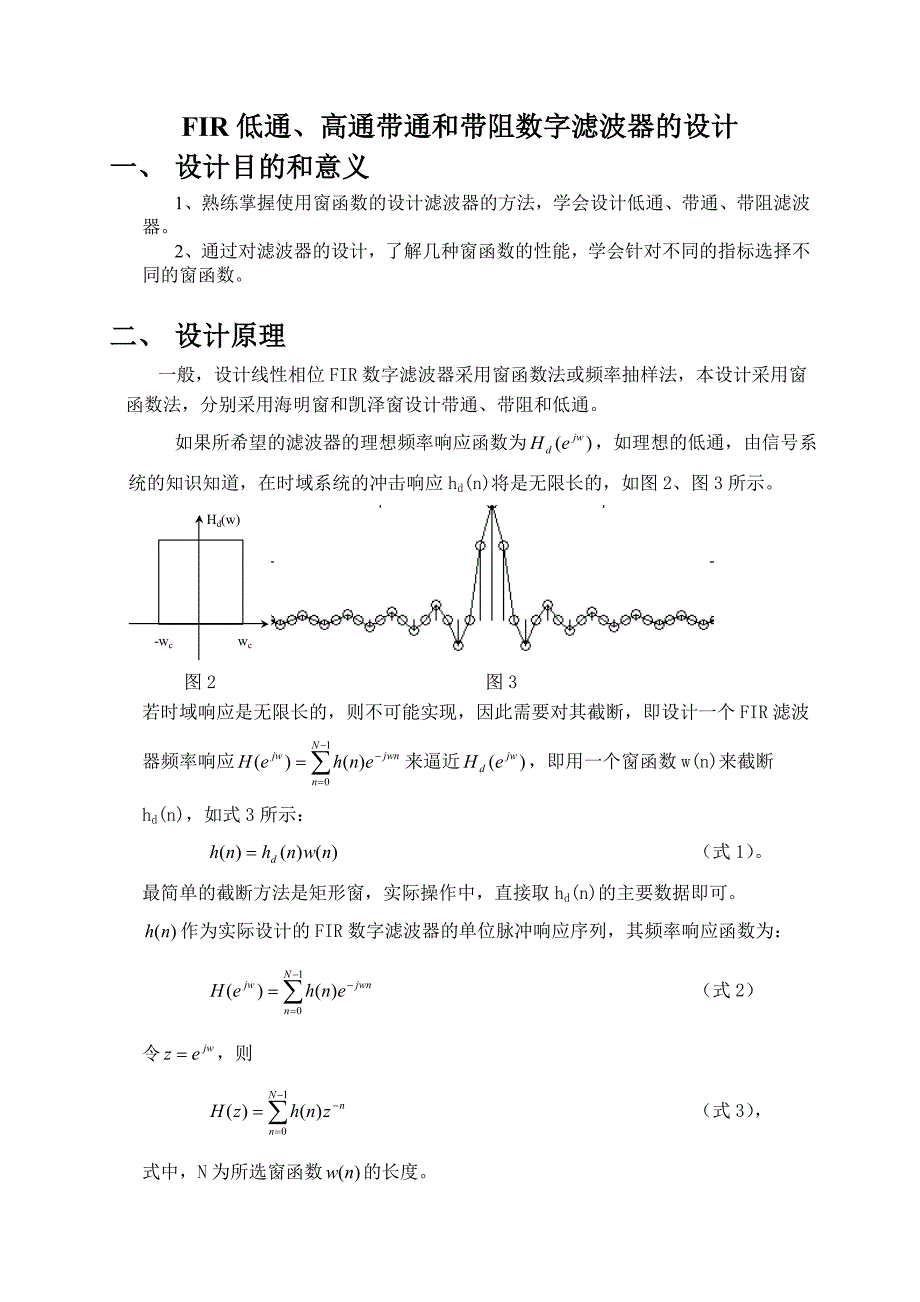 基于matlab的FIR低通,高通,带通,带阻滤波器设计.doc_第3页