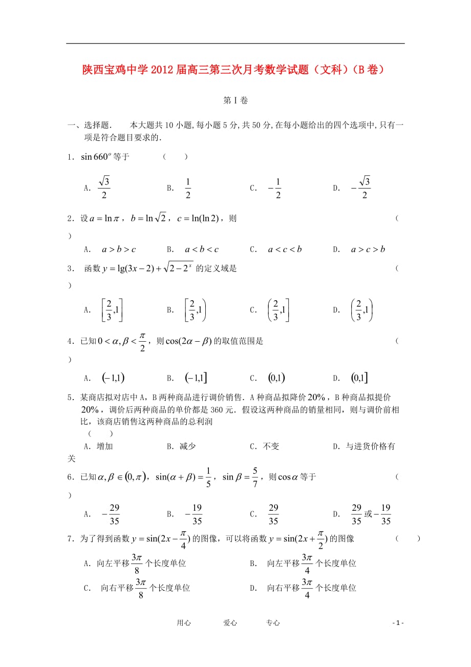 陕西2012届高三数学第三次月考试题（B卷） 文【会员独享】.doc_第1页