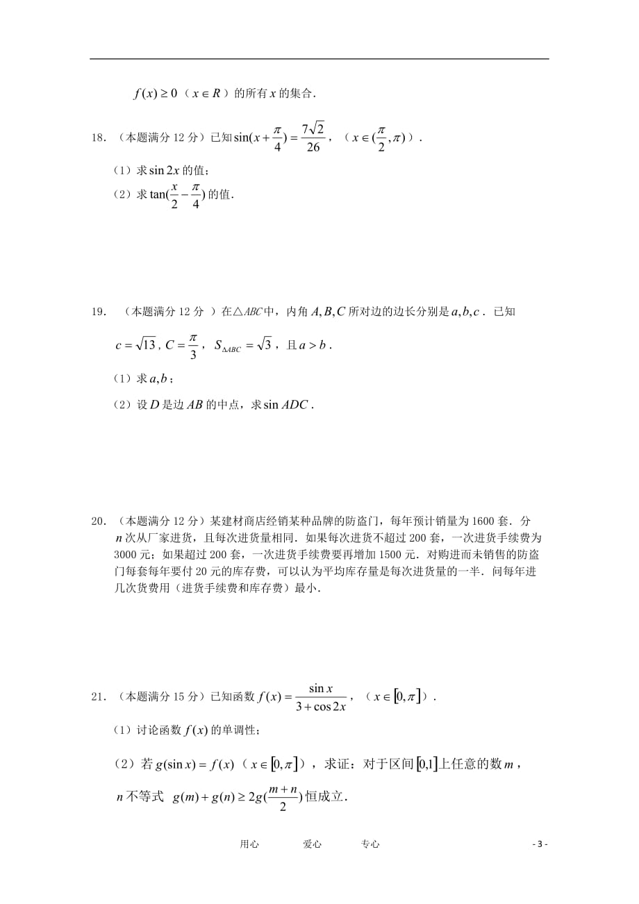 陕西2012届高三数学第三次月考试题（B卷） 文【会员独享】.doc_第3页