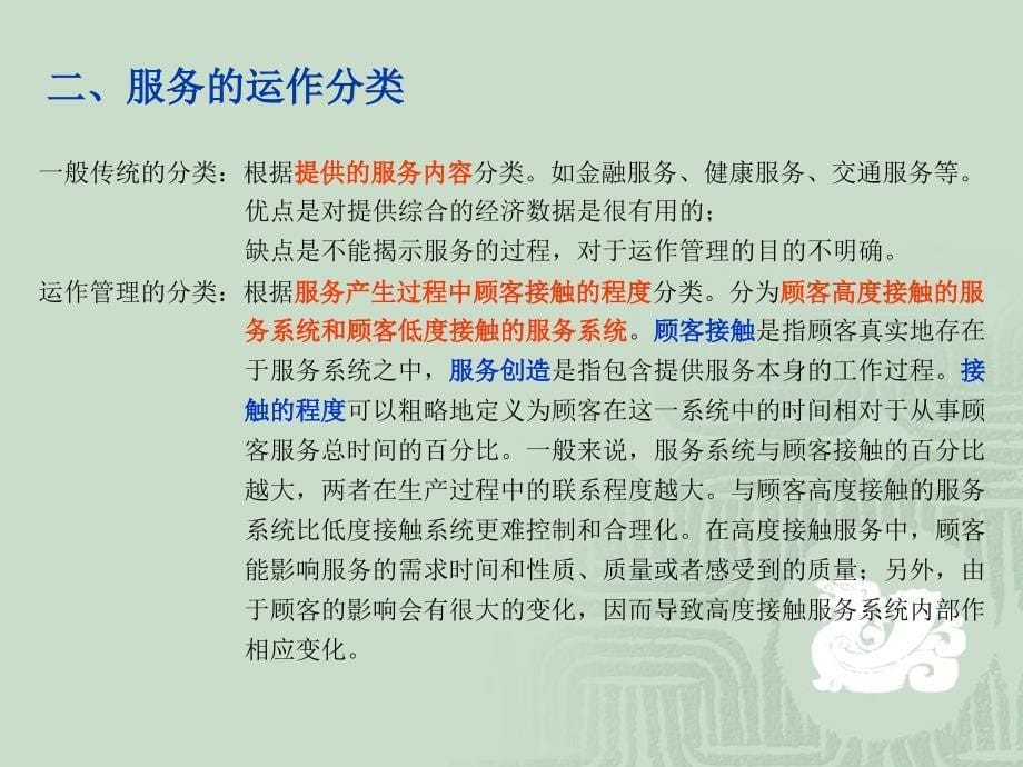 服务行业的产品设计与过程选择.ppt_第5页