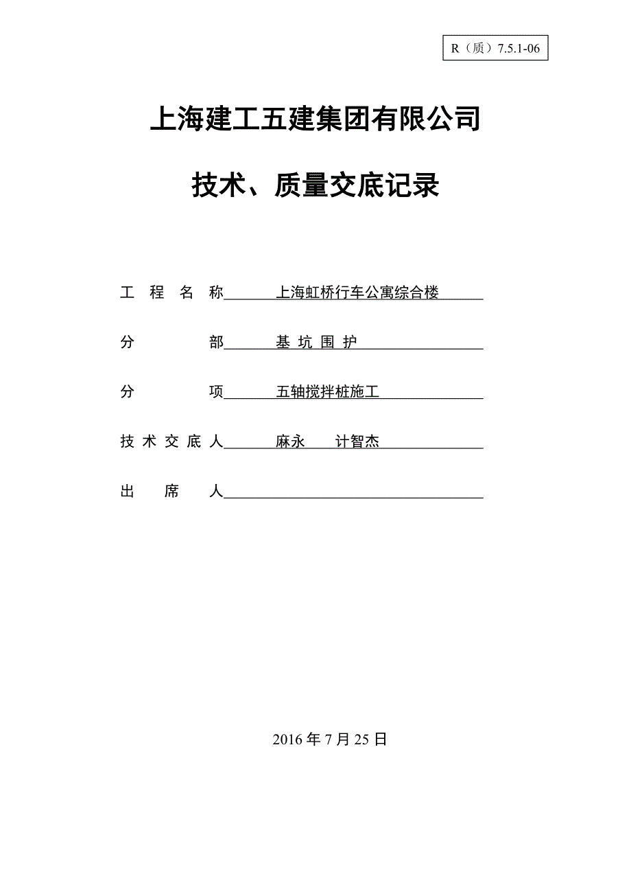 五轴搅拌桩交底-2_第1页