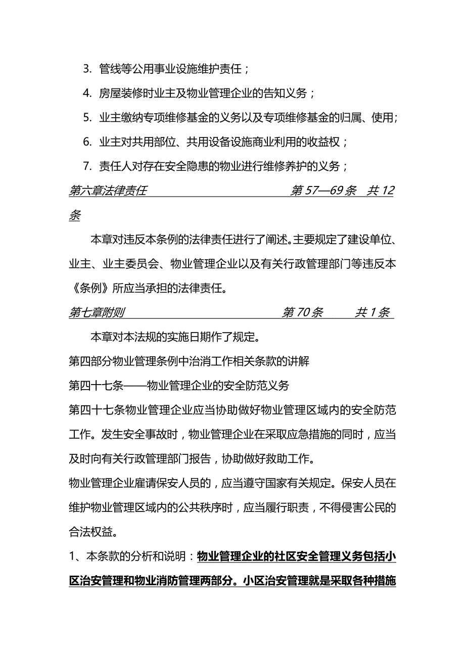 法律法规安防管理相关法律法规教育纲要_第3页