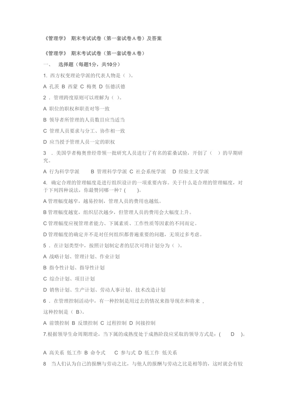 《管理学》_期末考试试卷(第一套试卷A卷)及答案.doc_第1页